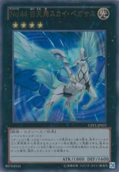 Amazon.co.jp: 遊戯王カード CPZ1-JP021 No.44 白天馬スカイ